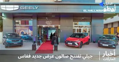 جيلي تفتتح صالون عرض جديد ففاس