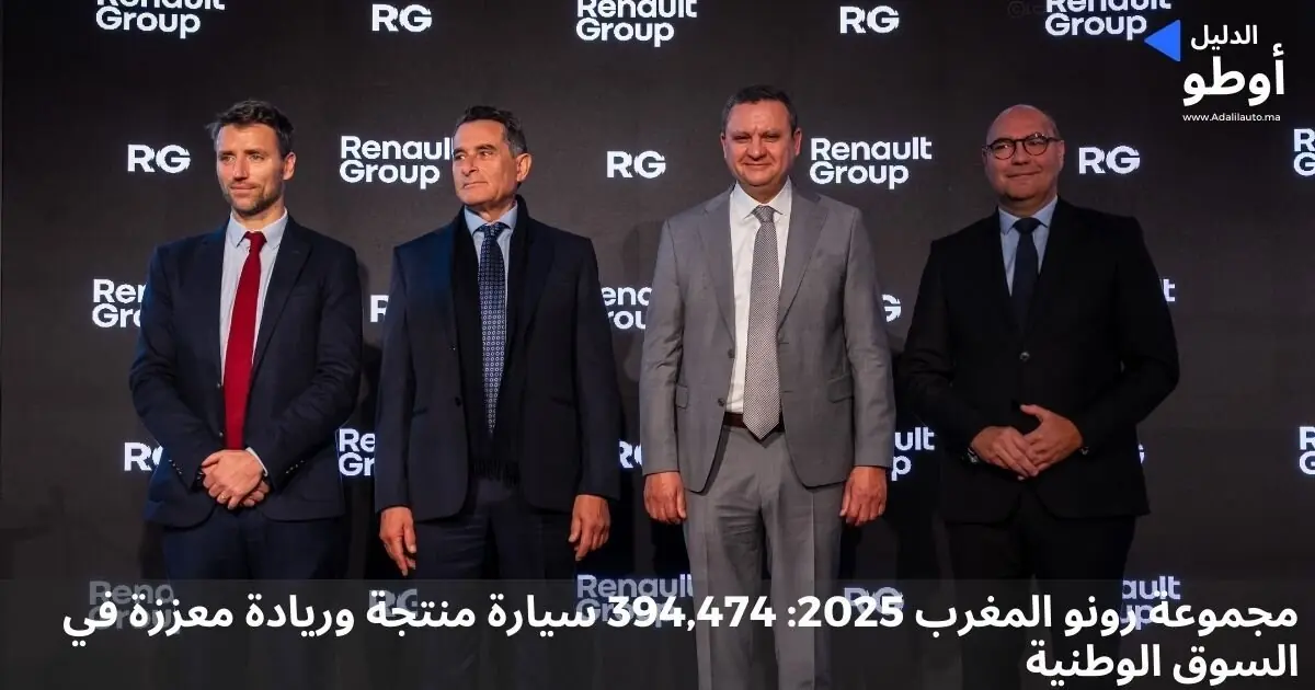 مجموعة رونو المغرب 2025: 394,474 سيارة منتجة وريادة معززة في السوق الوطنية