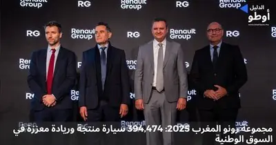 مجموعة رونو المغرب 2025: 394,474 سيارة منتجة وريادة معززة في السوق الوطنية