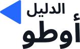 الدليل أوطو